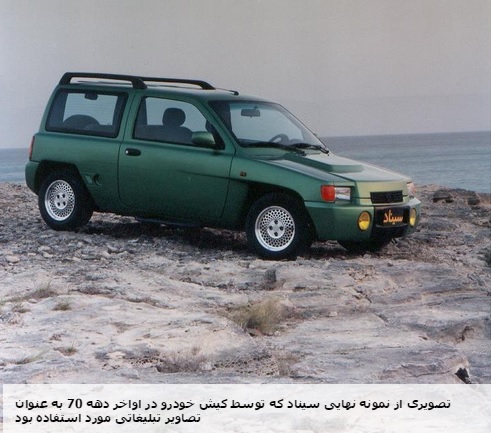  سیناد،خودرویی که در ایران سرنوشت تلخی داشت 